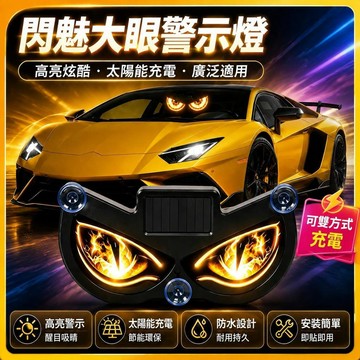 ⚡臺灣直出⚡優選⭐爆款惡魔之眼車載警示燈可雙方式充電幻彩燈吸盤眼睛燈免接線通用