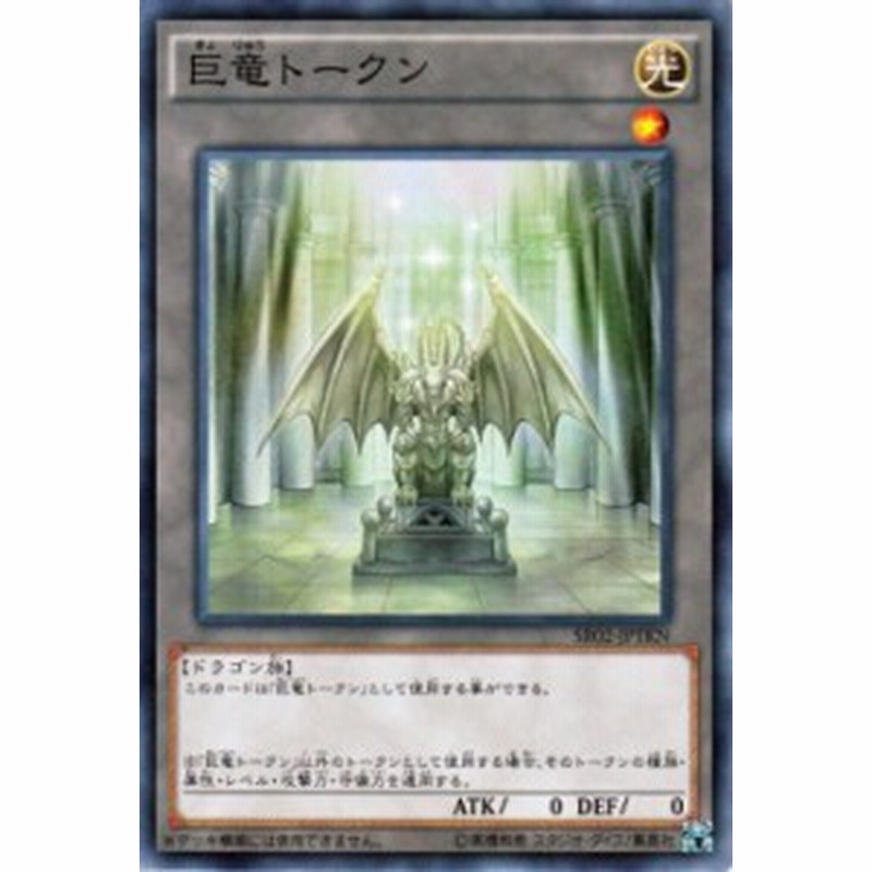 遊戯王カード 巨竜トークン ストラクチャー デッキ 巨神竜復活 Sr02 巨竜 トークン 光属性 ドラゴン族 通販 Lineポイント最大1 0 Get Lineショッピング