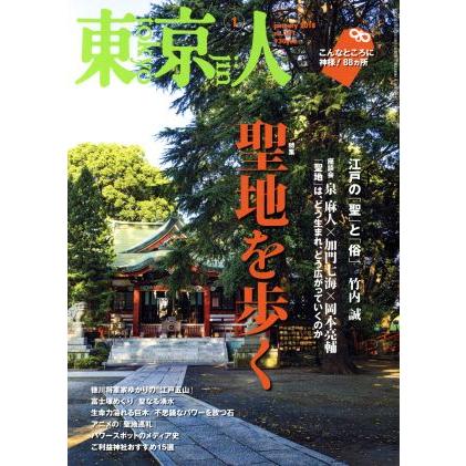 東京人(２０１８年１月号) 月刊誌／都市出版