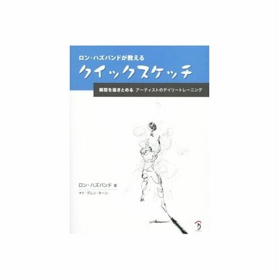 ロン ハズバンドが教える クイックスケッチ 瞬間を描きとめる アーティストのデイリートレーニング ロン ハズバンド 著者 グレン キーン 通販 Lineポイント最大get Lineショッピング