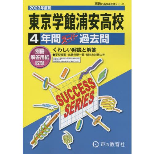 東京学館浦安高等学校 4年間スーパー過去