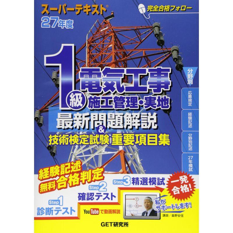 スーパーテキスト1級電気工事施工管理・実地最新問題解説技術検定試験重要項目集〈27年度〉