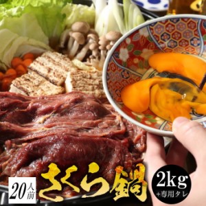 馬肉すき焼き さくら鍋セット20人前 赤身スライス2kg 割下1000g お肉は200g毎の小分け 鍋セット 桜鍋 さくら鍋 鍋 馬肉 しゃぶしゃぶ 馬