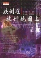 跌倒在旅行地圖上[二手書_普通]