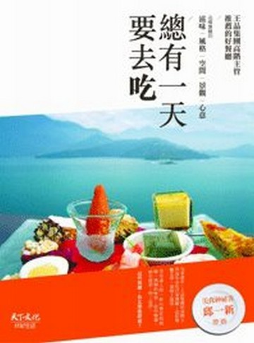 總有一天要去吃[二手書_良好]