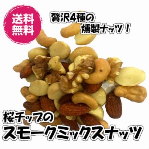 燻製ミックスナッツ 桜チップ使用 2kg／1kgパックが2袋入り スモーク ナッツ 送料無料（スモークミックス1kg×2P） 燻製 おつまみ チャッ