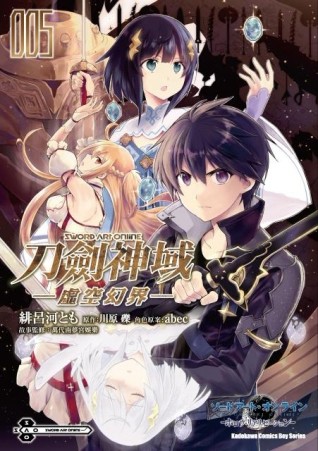 Sword Art Online刀劍神域－虛空幻界－（5）[二手書_良好]