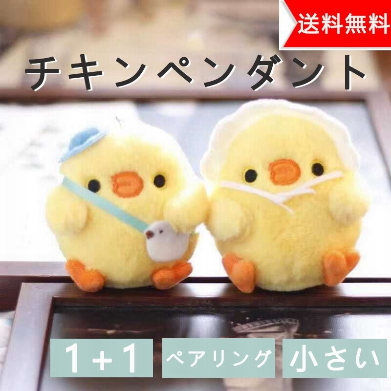 1 1 キーホルダー ぬいぐるみ 可愛い 萌え萌え ヒナトリ ふわふわ カップル ギフト プレゼント キーチェーン 人気 通販 Lineポイント最大0 5 Get Lineショッピング