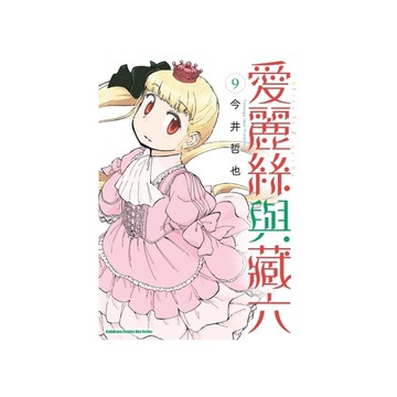 愛麗絲與藏六(9)