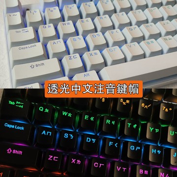 【全店免運 台灣注音】【臺灣注音文】正側刻透光鍵帽OEM/XDA高度電競手感適配機械鍵盤鍵帽 正刻 側刻 客製化鍵帽