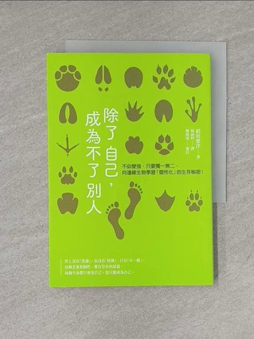 【書寶二手書T9／科學_YGH】除了自己，成為不了別人：不必變強，只要獨一無二。向邊緣生物學習「個性化」的生存秘密！_稻垣榮洋, 楊詠婷