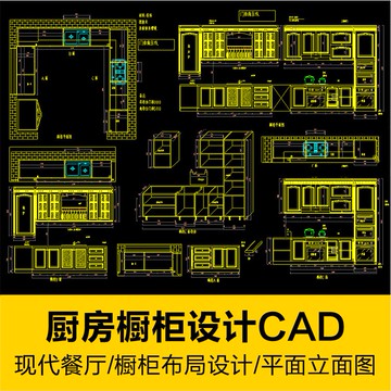 CAD圖庫 | 現代廚房櫥櫃設計CAD圖紙平面立面圖餐廳布局室內設計施工圖素材