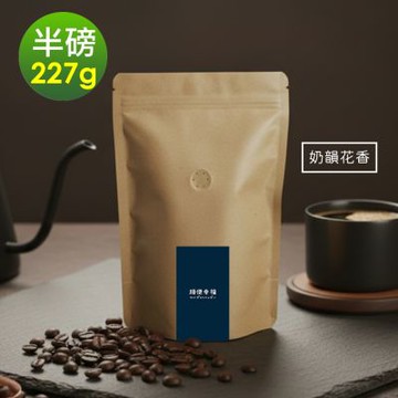 順便幸福-莊園系列-奶韻花香咖啡豆227gx1袋-可代客研磨(半磅 中焙 咖啡粉)