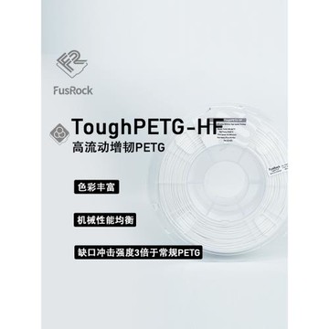 FusRock高流動PETG HF 3D打印耗材 ToughPETG HF高韌性高速打印