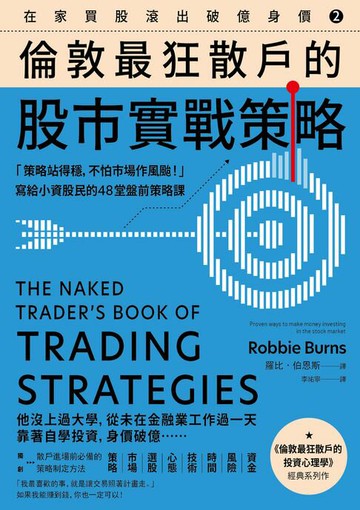 【電子書】在家買股滾出破億身價【Vol.2】，倫敦最狂散戶的股市實戰策略：「策略站得穩，不怕市場作風颱！」寫給小資股民的48堂盤前策略課