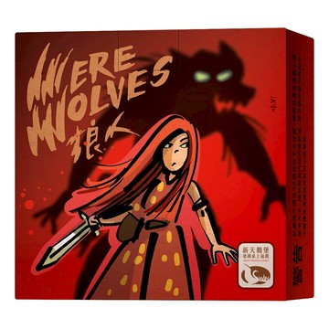 狼人 隨身版 2020新板 WEREWOLVES 2020 TRAVEL 繁體中文版 高雄龐奇桌遊 正版桌遊專賣 新天鵝堡