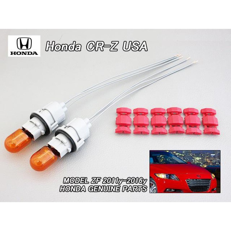 ZF1ZF2【HONDA】ホンダCR-Z純正サイドマーカーUSソケット.バルブ.ハーネス左右/USDM北米仕様CRZコーナーランプ海外スモール.ターンシグナル  | LINEショッピング