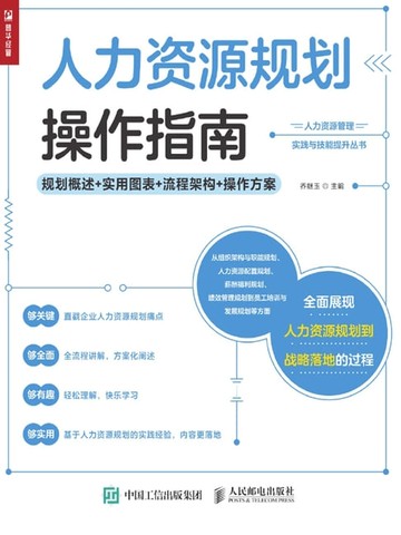 【電子書】人力资源规划操作指南——规划概述+实用图表+流程架构+操作方案