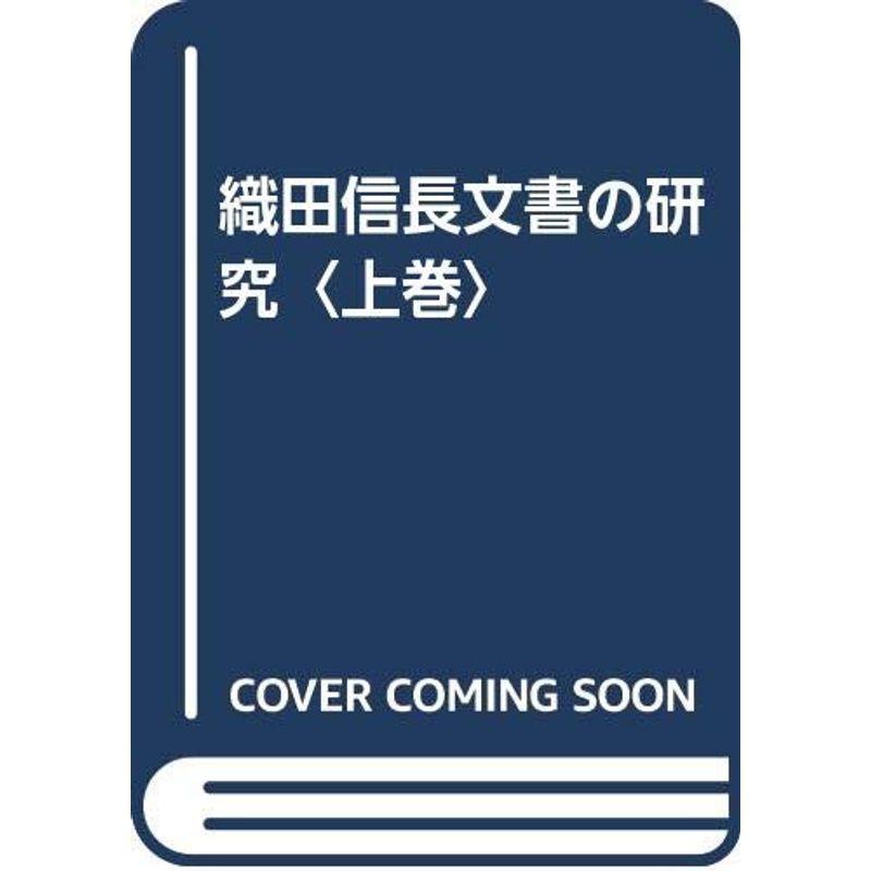 織田信長文書の研究〈上巻〉