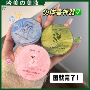 【抱抱奶香~桃作圓盤系列🌿💐】固體香膏 小蒼蘭香膏 香氛 夏天腋下去異味 情侶必備約會小神器！香水 香膏 持久 留香