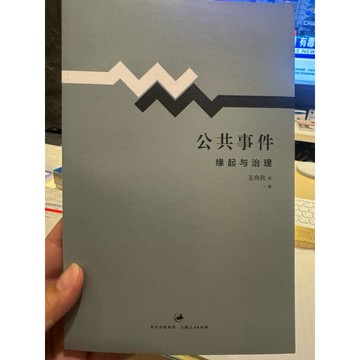【823F-5（箱）】庫存書📕八成新/絕版，《公共事件：緣起與治理》，王向民 等 上海人民出版社，2014年，臻品齋書店