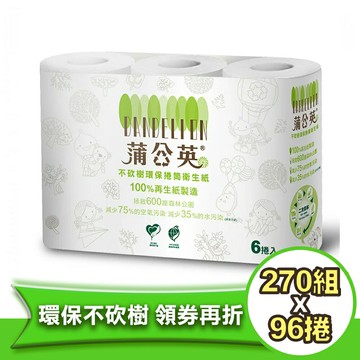 蒲公英衛生紙小捲筒衛生紙(270組/6捲/16串/箱)