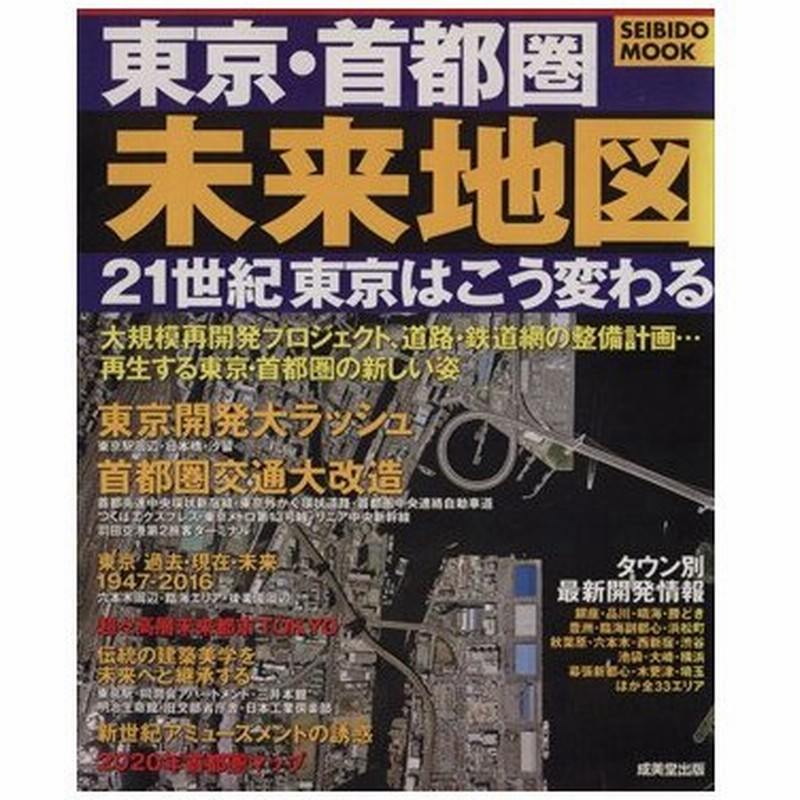 東京 首都圏 未来地図 旅行 レジャー スポーツ 通販 Lineポイント最大0 5 Get Lineショッピング