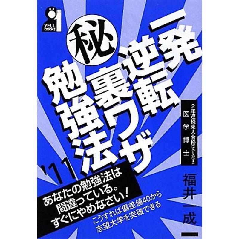 一発逆転マル秘裏ワザ勉強法〈2011年版〉 (YELL books)