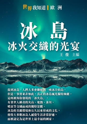 【電子書】冰島：冰火交織的光宴