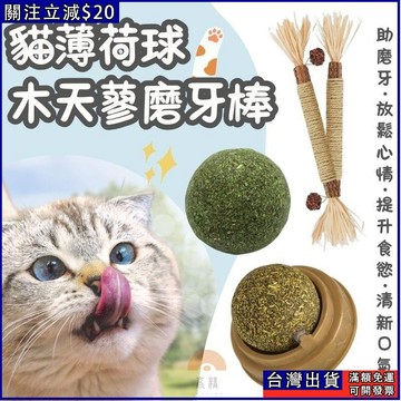 1剋1塊 貓薄荷 蟲癭果 貓草 貓咪磨牙 貓咪磨牙 拉菲草 貓咪磨牙玩具 木天蓼粉 貓草玩具 貓薄荷