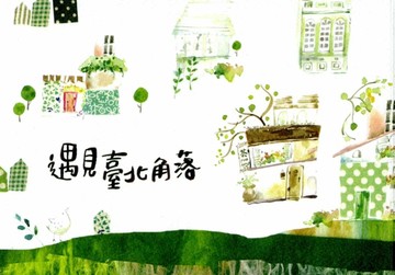 遇見臺北角落-5版[二手書_良好]