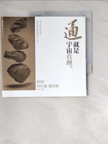【書寶二手書T8／哲學_UDW】通就是宇宙真理_曾仕強/劉君政