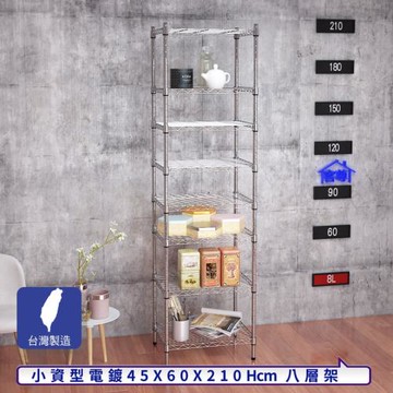 客尊屋-粗管小資型 45x60X210Hcm 銀衛士八層架
