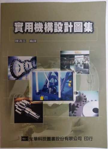 實用機構設計圖集[二手書_普通]