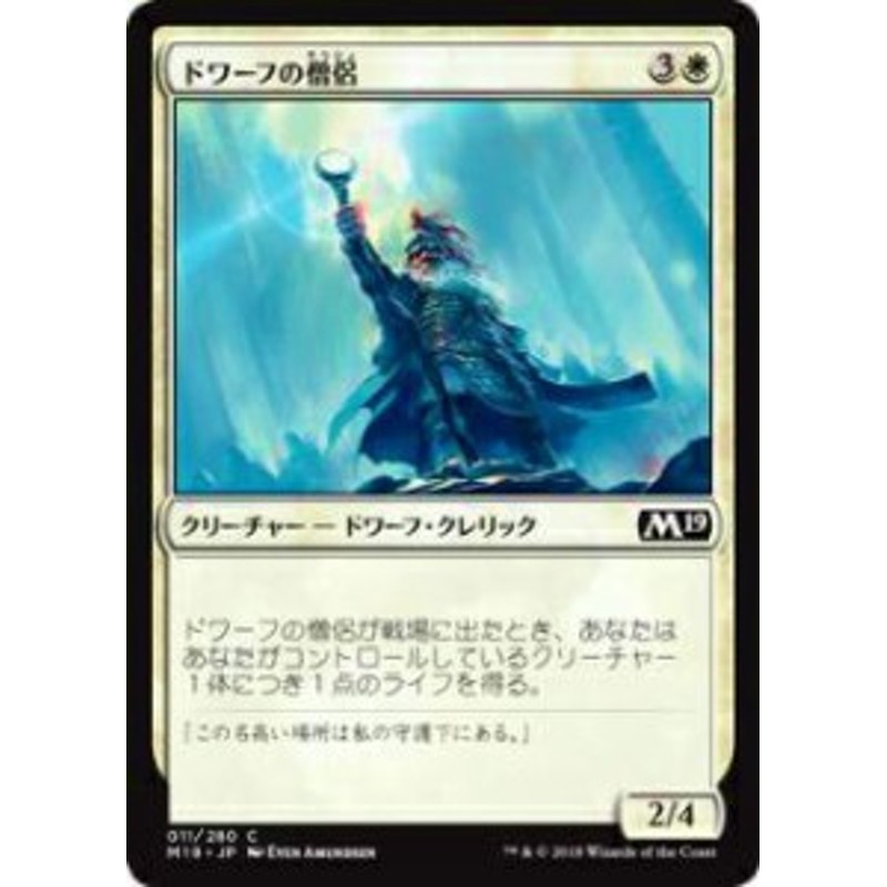 マジック ザ ギャザリング M19 Jp 011 ドワーフの僧侶 日本語版コモン 基本セット Core 19 ボックス収録 Mtg 通販 Lineポイント最大1 0 Get Lineショッピング