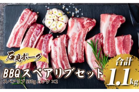 豚肉 石見ポーク BBQスペアリブ