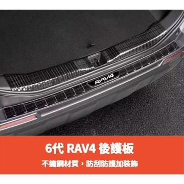 ~歐力斯~豐田 TOYOTA 26-27年 6代 RAV4 後護板 後內護板 後踏板 後防刮板 後內防刮板 黑鈦 不鏽鋼