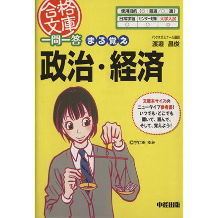 一問一答まる覚え　政治・経済 合格文庫／渡邉昌俊(著者)