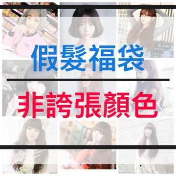 [24H台灣出] 假髮 假髮女整頂 瀏海假髮 女生假髮 整頂假髮 大波浪 假发 地雷系假髮 長髮假髮 漸變假髮 wig