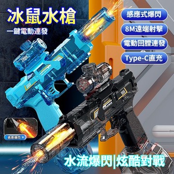 隔日達現貨 冰鼠爆閃電動連發水槍 閃光連發電動水槍 火光電動水槍 模擬火光打擊回膛 可充電大容量電動水槍 潑水節水槍玩具