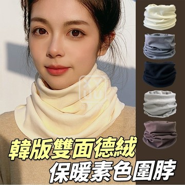 韓版雙面德絨保暖素色圍脖 39*23cm 灰/咖