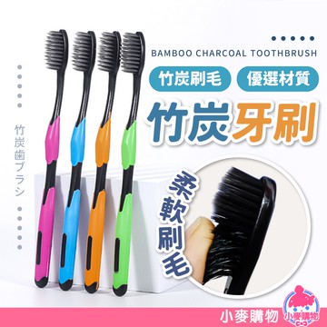 牙刷 竹炭牙刷 口腔清潔 牙齒 刷 黑毛牙刷 浴室 刷牙 清潔 洗牙 剃牙 刷毛 齒 牙齒清潔【小麥購物】【S063】