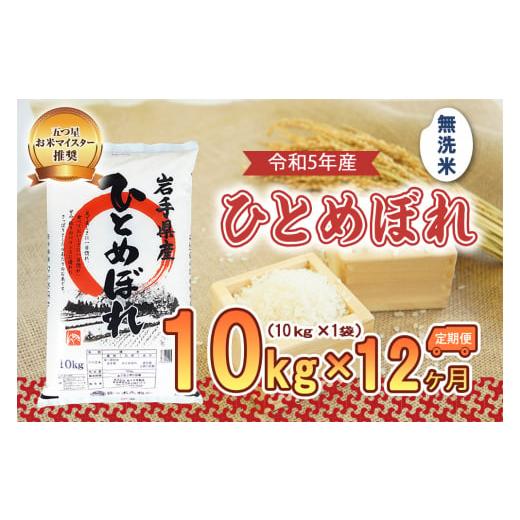 ふるさと納税 岩手県 盛岡市 盛岡市産ひとめぼれ10kg×12か月