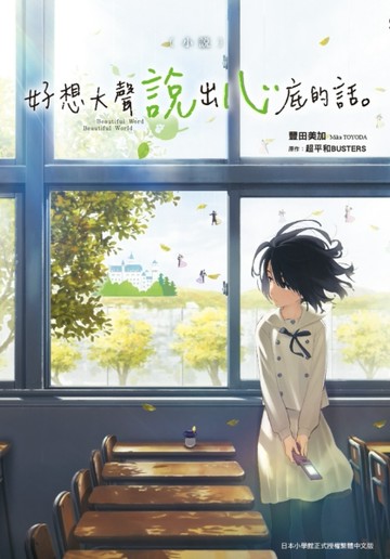 小說‧好想大聲說出心底的話。[二手書_良好]
