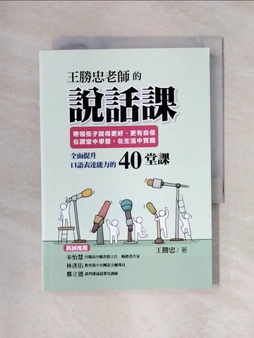 【書寶二手書T1／親子_X46】王勝忠老師的說話課：帶領孩子說得更好、更有自信，在課堂中學習，在生活中實踐，全面提升口語表達能力的40堂課_王勝忠
