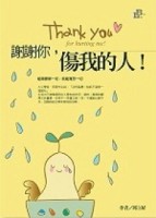 謝謝你，傷我的人！[二手書_普通]