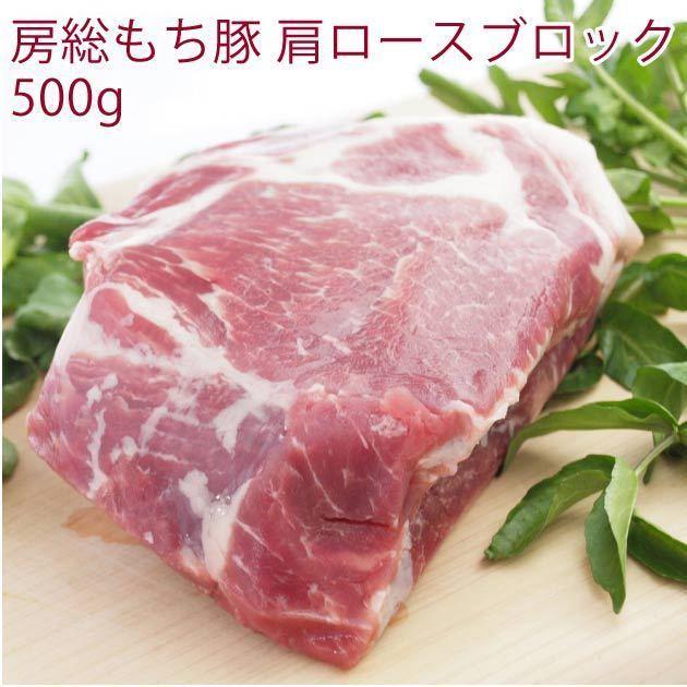 国産 豚肉　房総もち豚　豚肩ロースブロック　500g　6パック　送料込