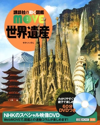 講談社 「講談社の動く図鑑MOVE 世界遺産」 Book