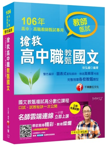 搶救高中職教甄國文[高中職教師甄試][二手書_良好]