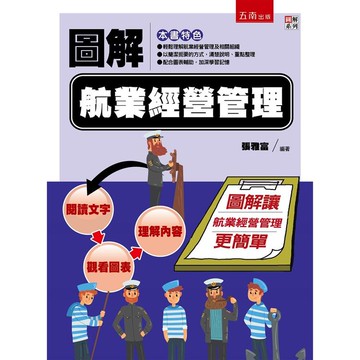 圖解航業經營管理